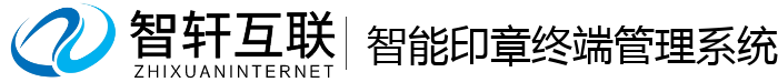 智能印章终端管理系统
