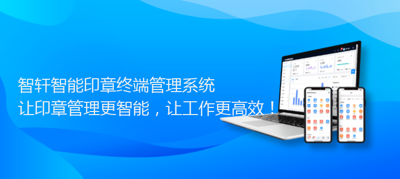 智能印章终端管理系统